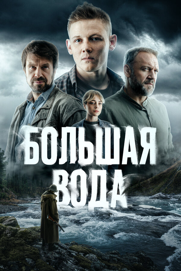 Большая вода сериал 2025 смотреть онлайн бесплатно в хорошем качестве HD